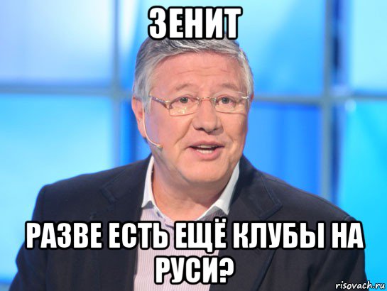 зенит разве есть ещё клубы на руси?, Мем Орлов