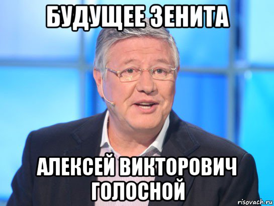 будущее зенита алексей викторович голосной, Мем Орлов