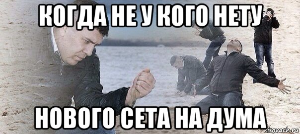 когда не у кого нету нового сета на дума