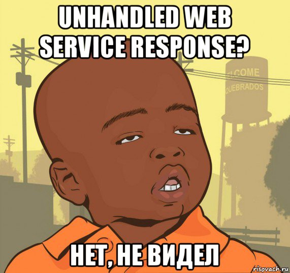 unhandled web service response? нет, не видел, Мем Пацан наркоман