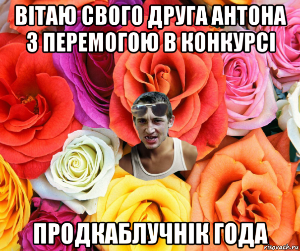 вітаю свого друга антона з перемогою в конкурсі продкаблучнік года, Мем  пацанчо