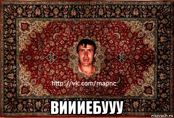  виииебууу