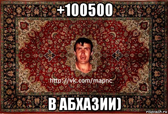 +100500 в абхазии)