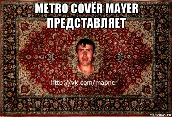 metro covёr mayer представляет , Мем Парнь на сел