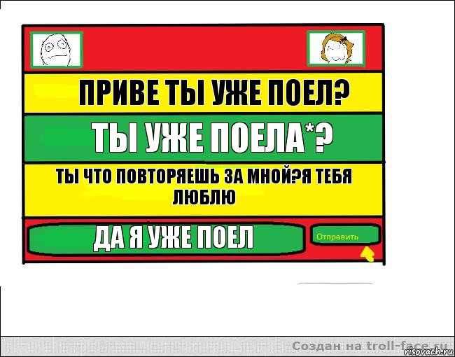 Приве ты уже поел? Ты уже поела*? Ты что повторяешь за мной?Я тебя люблю Да я уже поел, Комикс Переписка с Ололоевой