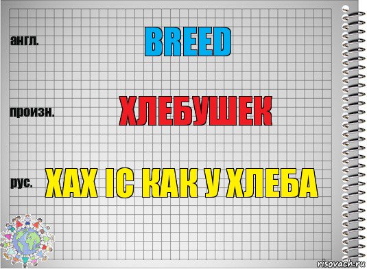 breed хлебушек хах ic как у хлеба, Комикс  Перевод с английского