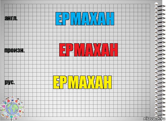 Ермахан Ермахан Ермахан, Комикс  Перевод с английского