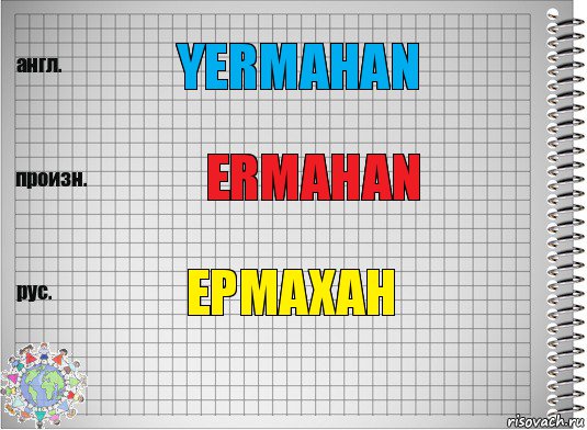 Yermahan Ermahan Ермахан, Комикс  Перевод с английского