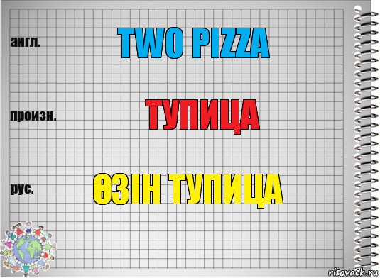 Two pizza Тупица Өзін тупица, Комикс  Перевод с английского