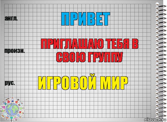 ПРИВЕТ ПРИГЛАШАЮ ТЕБЯ В СВОЮ ГРУППУ ИГРОВОЙ МИР, Комикс  Перевод с английского