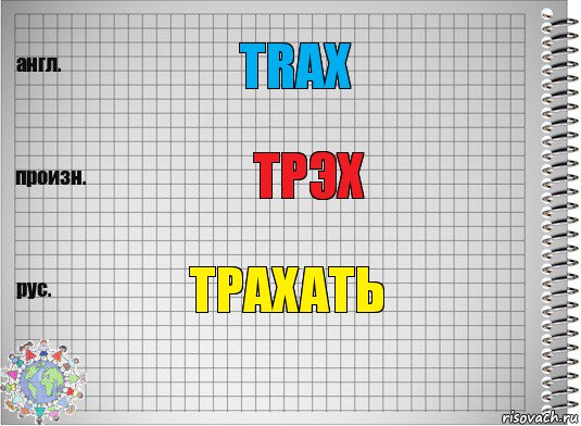 TRAX ТРЭХ Трахать, Комикс  Перевод с английского