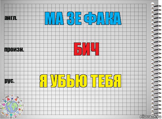 ма зе фака бич я убью тебя, Комикс  Перевод с английского