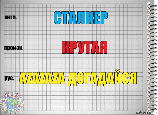 СТалкер Крутая AZAZAZA догадайся, Комикс  Перевод с английского