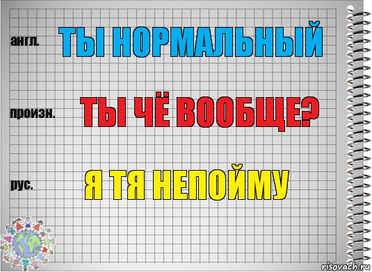 Ты нормальный Ты чё вообще? Я тя непойму, Комикс  Перевод с английского