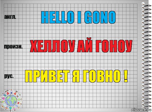 Hello i gono Хеллоу ай гоноу Привет я говно !, Комикс  Перевод с английского