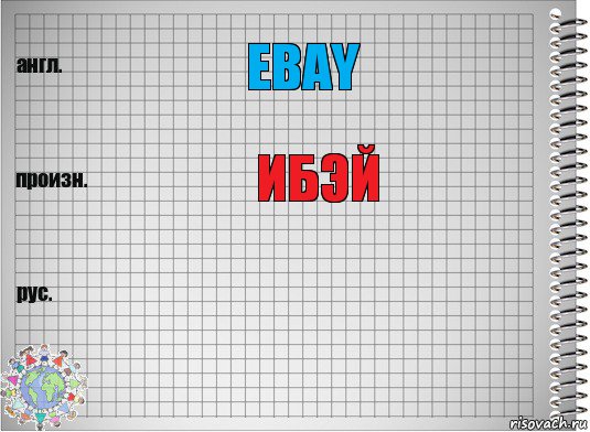 eBay ибэй , Комикс  Перевод с английского