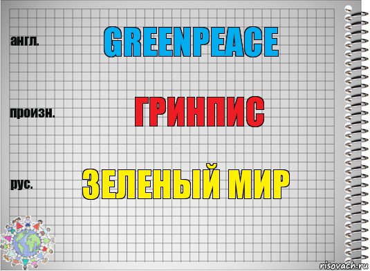 Greenpeace Гринпис Зеленый мир, Комикс  Перевод с английского