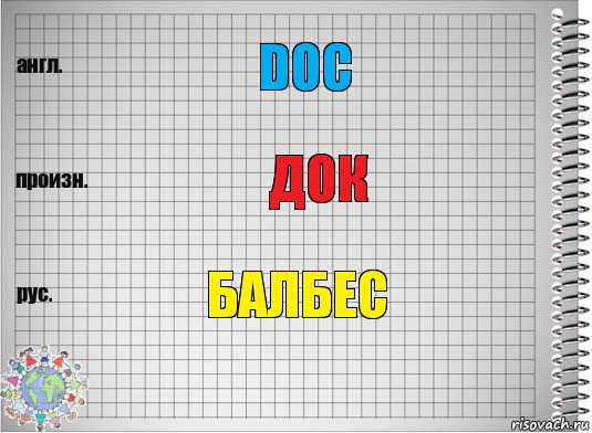 Doc Док Балбес, Комикс  Перевод с английского