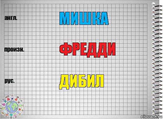 мишка фредди дибил, Комикс  Перевод с английского