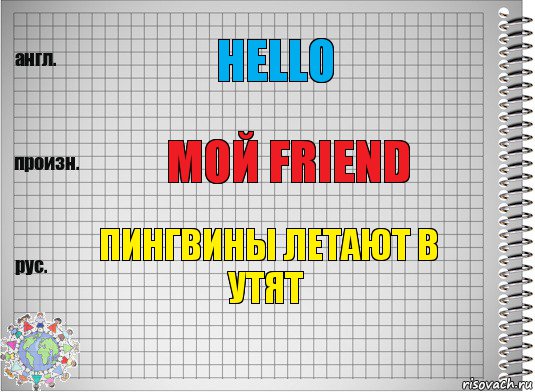 Hello Мой friend Пингвины летают в утят, Комикс  Перевод с английского