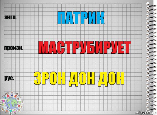 патрик маструбирует эрон дон дон, Комикс  Перевод с английского