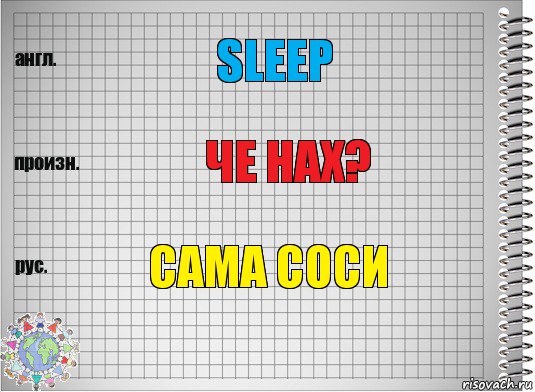 sleep че нах? сама соси, Комикс  Перевод с английского