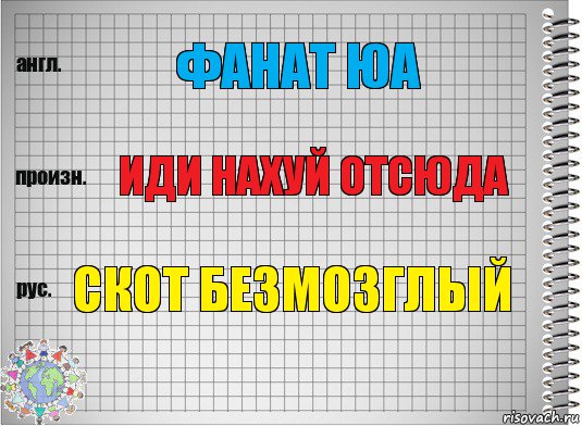 фанат юа иди нахуй отсюда скот безмозглый, Комикс  Перевод с английского