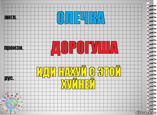 Олечка дорогуша иди нахуй с этой хуйней, Комикс  Перевод с английского