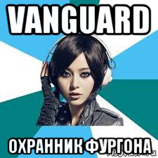 vanguard охранник фургона