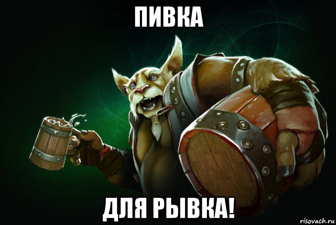 пивка для рывка!, Мем Персонаж Dota 2