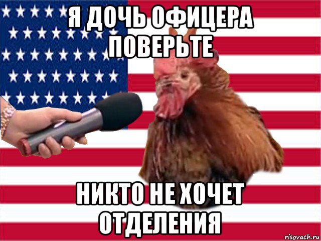 я дочь офицера поверьте никто не хочет отделения