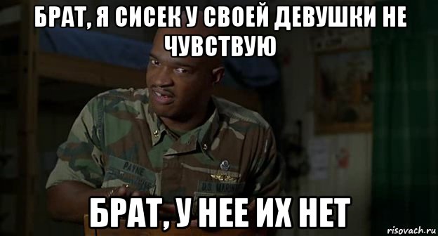брат, я сисек у своей девушки не чувствую брат, у нее их нет, Мем Пейн