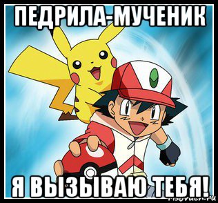 педрила-мученик я вызываю тебя!