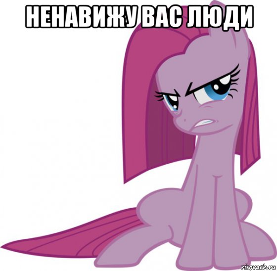 ненавижу вас люди 