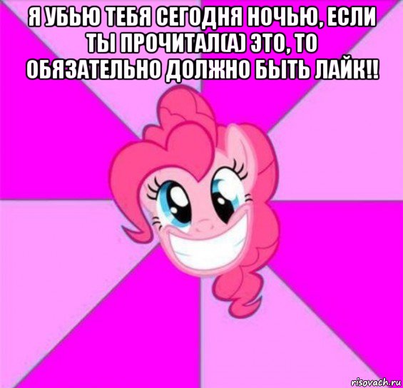 я убью тебя сегодня ночью, если ты прочитал(а) это, то обязательно должно быть лайк!! 