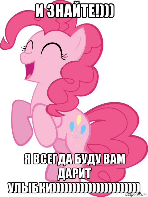 и знайте!))) я всегда буду вам дарит улыбки)))))))))))))))))))))), Мем Пинки Пай