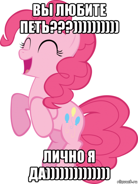 вы любите петь???)))))))))) лично я да)))))))))))))), Мем Пинки Пай