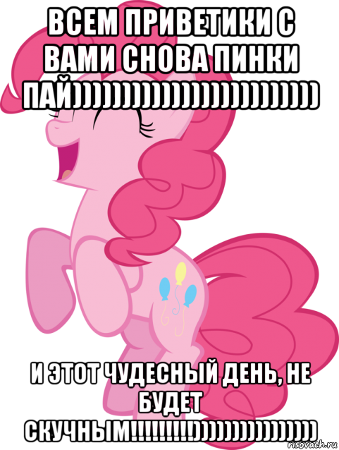 всем приветики с вами снова пинки пай))))))))))))))))))))))))) и этот чудесный день, не будет скучным!!!!!!!!!)))))))))))))))), Мем Пинки Пай