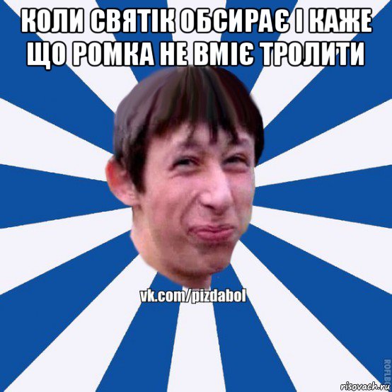 коли святік обсирає і каже що ромка не вміє тролити , Мем Пиздабол типичный вк