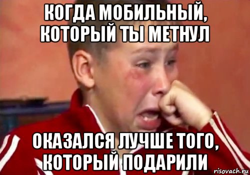 когда мобильный, который ты метнул оказался лучше того, который подарили