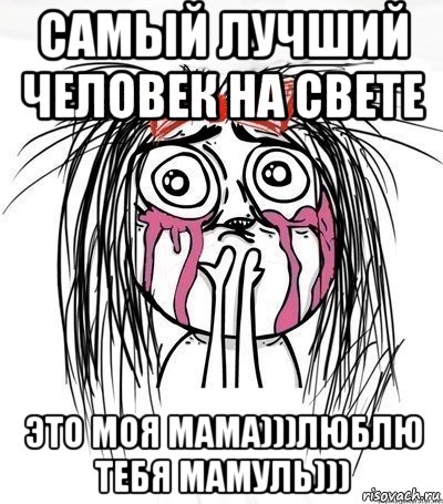 самый лучший человек на свете это моя мама)))люблю тебя мамуль))), Мем плачущий