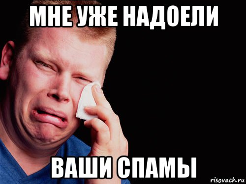 мне уже надоели ваши спамы, Мем Плакса - Рисовач .Ру