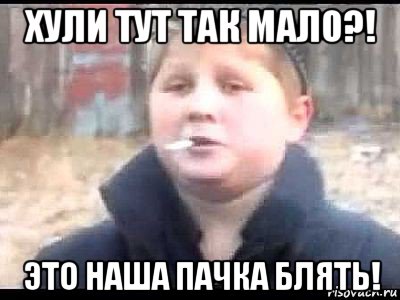 хули тут так мало?! это наша пачка блять!