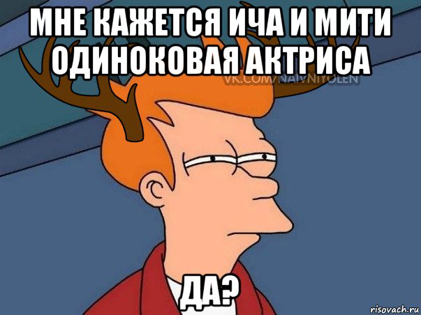 мне кажется ича и мити одиноковая актриса да?, Мем  Подозрительный олень