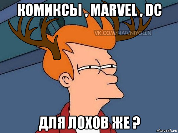 комиксы , marvel , dc для лохов же ?, Мем  Подозрительный олень