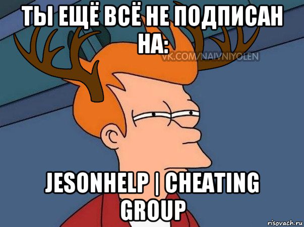 ты ещё всё не подписан на: jesonhelp | cheating group, Мем  Подозрительный олень