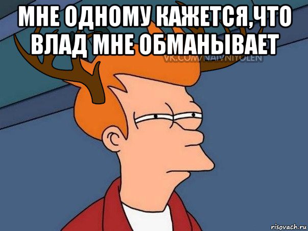 мне одному кажется,что влад мне обманывает , Мем  Подозрительный олень