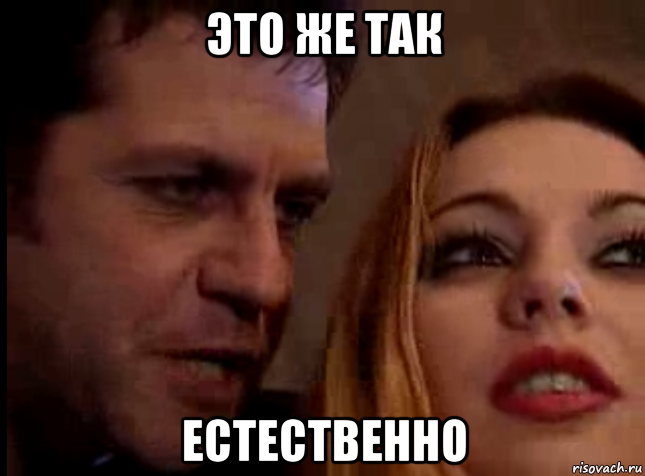 это же так естественно