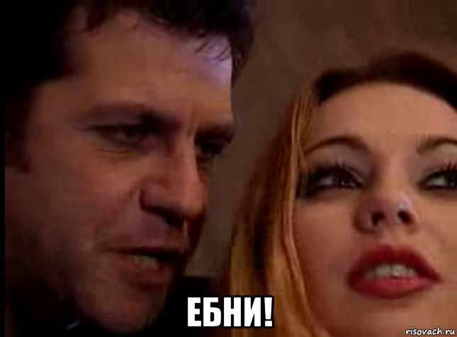  ебни!