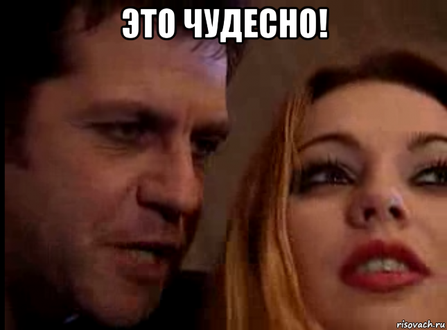 это чудесно! 